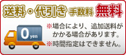 送料・代引き手数料無料